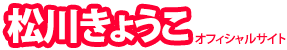 千代田区議会選挙立候補者 松川きょうこオフィシャルサイト